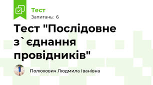 Тест "Послідовне з`єднання провідників"