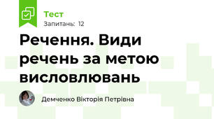  Речення. Види речень за метою висловлювань