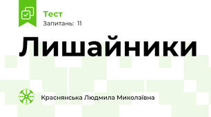 Лишайники
