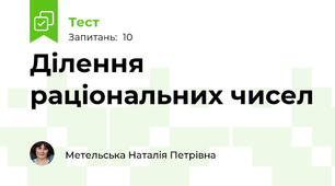 Ділення раціональних чисел
