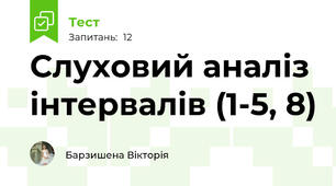 Слуховий аналіз інтервалів (1-5, 8)