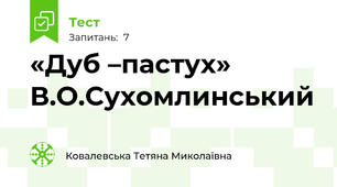 «Дуб –пастух» В.О.Сухомлинський