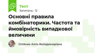 Основні правила комбінаторики. Частота та ймовірність випадкової величини