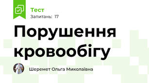  Порушення кровообігу