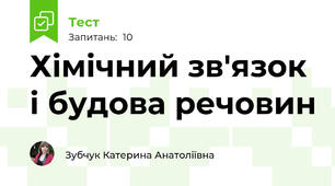 Хімічний зв'язок і будова речовин