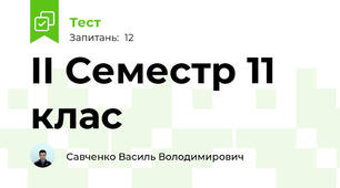 II Семестр 11 клас
