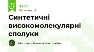 Синтетичні високомолекулярні сполуки