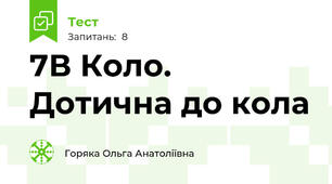 7В Коло. Дотична до кола