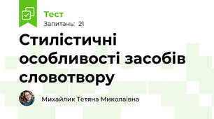 Стилістичні особливості засобів словотвору