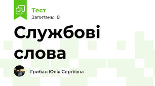 Службові слова