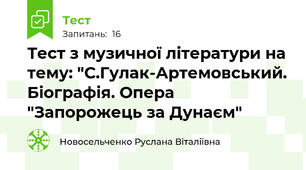 Тест з музичної літератури на тему: "С.Гулак-Артемовський. Біографія. Опера "Запорожець за Дунаєм"