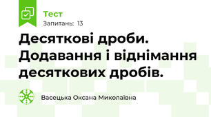 Десяткові дроби. Додавання і віднімання десяткових дробів.
