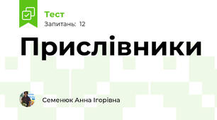 Прислівники