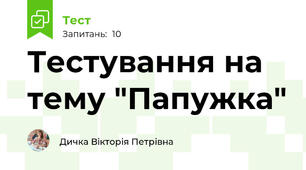 Тестування на тему "Папужка"