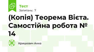 (Копія) Теорема Вієта. Самостійна робота № 14