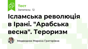 Ісламська революція в Ірані. "Арабська весна". Тероризм