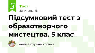 Підсумковий тест з образотворчого мистецтва. 5 клас.