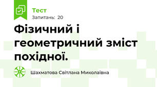 Фізичний і геометричний зміст похідної.