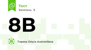  8В