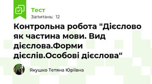 Контрольна робота "Дієслово як частина мови. Вид дієслова.Форми дієслів.Особові дієслова"