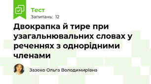 Двокрапка й тире при узагальнювальних словах у реченнях з однорідними членами