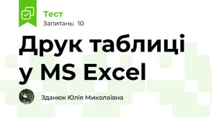 Друк таблиці у MS Excel
