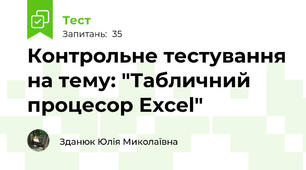 Контрольне тестування на тему: "Табличний процесор Excel"