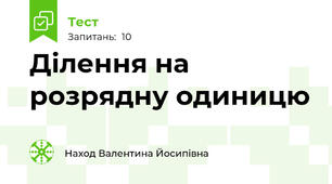 Ділення на розрядну одиницю