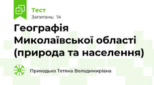 Географія Миколаївської області (природа та населення)