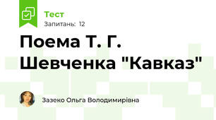 Поема Т. Г. Шевченка "Кавказ"
