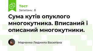 Сума кутів опуклого многокутника. Вписаний і описаний многокутники.