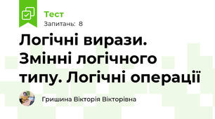 Логічні вирази. Змінні логічного типу. Логічні операції