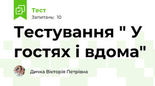 Тестування " У гостях і вдома"