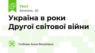 Україна в роки Другої світової війни