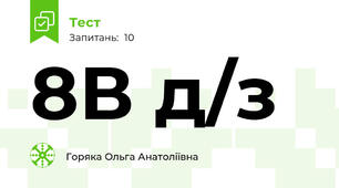 8В д/з