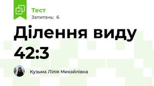 Ділення виду 42:3