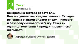 Контрольна тестова робота №4. Безсполучникове складне речення. Складне речення з різними видами сполучникового й безсполучникового зв*язку. Текст як одиниця мовлення й продукт мовленнєвої діяльності
