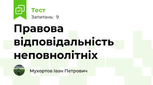 Правова відповідальність неповнолітніх