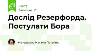 Дослід Резерфорда. Постулати Бора