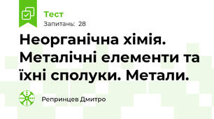 Неорганічна хімія. Металічні елементи та їхні сполуки. Метали. 