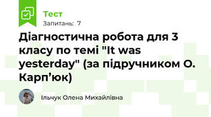 Діагностична робота для 3 класу по темі "It was yesterday" (за підручником О. Карп’юк)