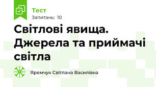 Світлові явища. Джерела та приймачі світла