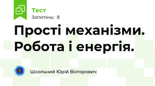 Прості механізми. Робота і енергія.