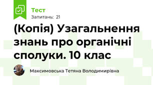 (Копія) Узагальнення знань про органічні сполуки. 10 клас
