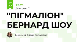 "ПІГМАЛІОН" БЕРНАРД ШОУ