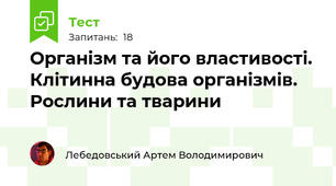 Організм та його властивості. Клітинна будова організмів. Рослини та тварини