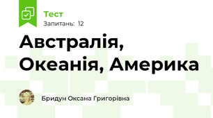Австралія, Океанія, Америка