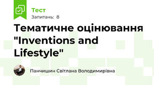 Тематичне оцінювання "Inventions and Lifestyle"