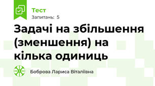 Задачі на збільшення (зменшення) на кілька одиниць