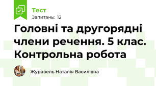 Головні та другорядні члени речення. 5 клас. Контрольна робота